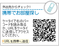 外出先からチェック！携帯で物件探し